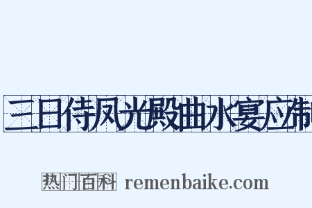 三日侍凤光殿曲水宴应制是什么意思的图片